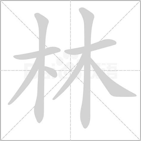 林的意思|林:汉字林的意思/解释/字义/来源